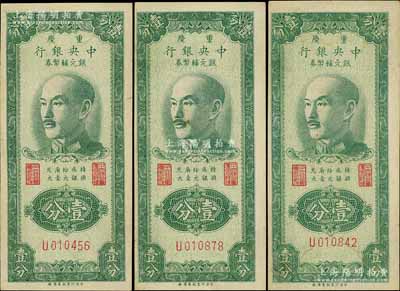 1949年重慶中央銀行銀元輔幣券壹分共3枚，單字軌，內有水印，八五成新