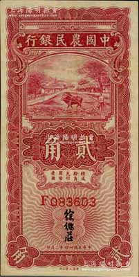 民國廿四年（1935年）中國農民銀行第一版紅色牛耕地貳角，F字軌，徐繼莊簽名，八五成新