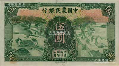 民國二十四年（1935年）中國農民銀行德納羅版伍圓，錯版券·正背面漏印號碼，少見，九八成新