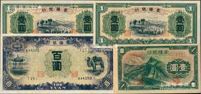 蒙疆銀行紙幣4枚，詳分：綿羊圖壹圓5位號券2枚、長城圖壹圓、亭與駱駝圖百圓，上佳品相，九五至全新