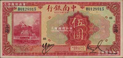 民國十六年（1927年）中南銀行紅色伍圓...