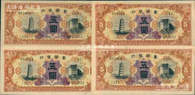 蒙疆銀行（1938年）寶塔與長城圖五圓共4枚連號，上佳品相，未折九五至九八成新