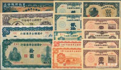 中國聯合準備銀行紙幣共14枚，詳分：1938年半分、壹分、壹角3枚不同冠字、貳角2枚不同冠字，盧溝橋伍角2枚不同冠字，1944年伍角，左關羽右塔拾圓、左關羽右第一泉拾圓、孟子像伍拾圓、天壇短號伍百圓；整體品相甚佳，除1枚八成外，其余約九成至全新，敬請預覽