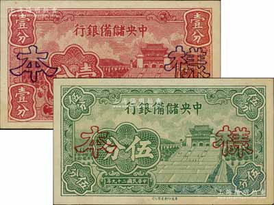 民國二十九年（1940年）中央儲備銀行長號壹分、伍分樣本券1對，正背共4枚，其中背面券左下角有缺損，七五至九成新，敬請預覽