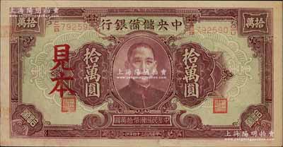 民國三十四年（1945年）中央儲備銀行大型拾萬圓見本，少見，未折九五成新
