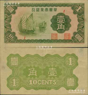 民國二十七年（1938年）華興商業銀行壹角，上印太湖帆船圖，少見，九成新
