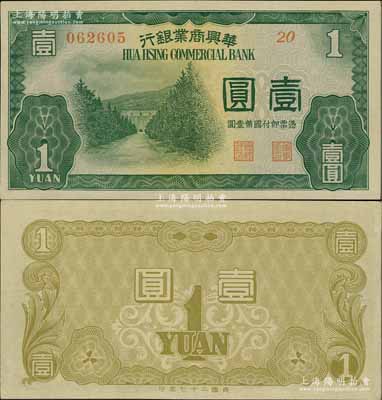 民國二十七年（1938年）華興商業銀行壹圓，上印南京明孝陵，少見，九五成新