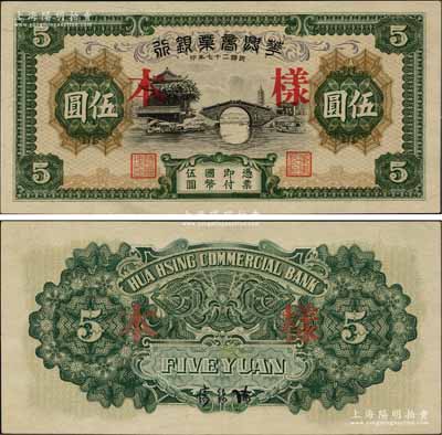 民國二十七年（1938年）華興商業銀行伍圓樣本，上印蘇州楓橋和鐵嶺關風景；此乃無號碼之樣本券，版式較為稀少，九八成新