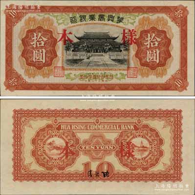 民國二十七年（1938年）華興商業銀行拾圓樣本，上印蘇州西園寺風景；此乃無號碼之樣本券，版式較為稀少，九八成新
