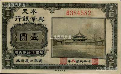 民國七年（1918年）奉天興業銀行週年四厘債券美鈔版黑色壹圓，八至八五成新