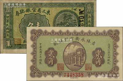 東北省鈔2種，詳分：東三省官銀號券1915年壹角，八成新；吉林永衡官銀錢號1918年貳角，九成新