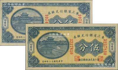 民國十二年（1923年）東三省銀行兌換券伍分共2枚，哈爾濱地名，小號碼券，九八成新