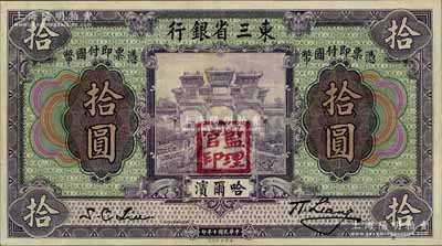 民國十年（1921年）東三省銀行哈大洋券拾圓，哈爾濱地名，蓋有“監理官印”，八成新