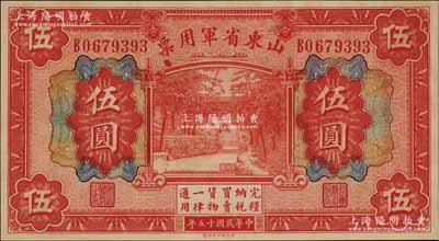 民國十五年（1926年）山東省軍用票財政部版伍圓，軍閥張宗昌氏發行，九八成新