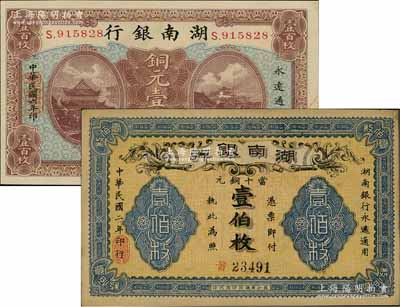 湖南銀行銅元票2種，詳分：1913年銅元壹伯枚，長沙青蓮石印局代印；1917年銅元壹百枚，小號碼版；品相甚佳，未折九至九五成新