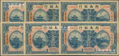 民國六年（1917年）湖南銀行銅元壹拾枚共6枚，其中5枚連號、1枚跳號，上佳品相，九八成新