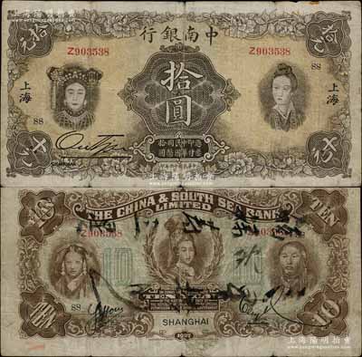 民國十六年（1927年）中南銀行五女圖拾...