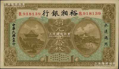 民國七年（1918年）裕湘銀行銅元壹拾枚，長沙地名，屬軍閥張敬堯督湘時代發行，九五成新