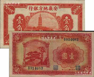 安徽地方銀行中華版鎮風塔圖壹角、1939年迎客松圖壹圓共2枚不同，品相較佳，九至九五成新
