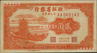 民國三十八年（1949年）浙江省銀行銀元輔幣券貳角，發行流通于舟山群島，少見，近九成新