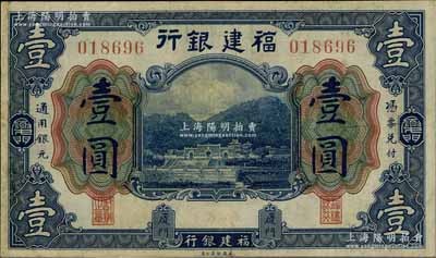 福建銀行美鈔版藍色壹圓，廈門地名，近八成新
