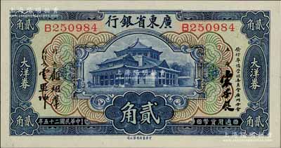 民國二十五年（1936年）廣東省銀行大洋券中華版貳角，宋子良·顧翊群·云照坤簽名，全新成新