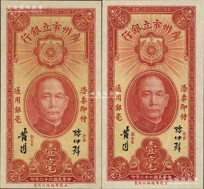 民國二十二年（1933年）廣州市立銀行壹毫共2枚，均為陳仲璧·黃滋簽名，九五至全新