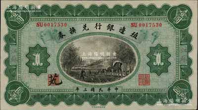 民國三年（1914年）殖邊銀行兌換券壹圓...