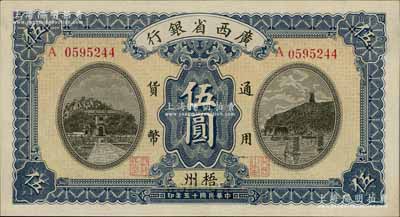 民國十五年（1926年）廣西省銀行伍圓，梧州地名，屬第一版發行券，背面英文地名為黑字加蓋，九成新