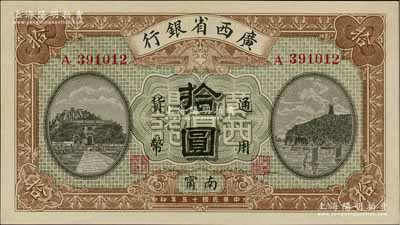 民國十五年（1926年）廣西省銀行拾圓，南甯地名（“甯”從用字），屬第二版發行券，背面英文地名為固定印刷，九五成新