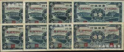 民國廿五年（1936年）廣西銀行新華版通用輔幣壹角共8枚，整體品相較佳，八五至九八成新