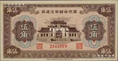 廣西省輔幣流通券（1949年）伍角，全新