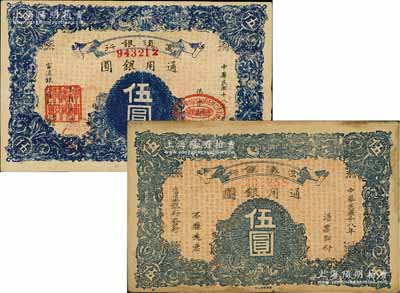 民國十八年（1929年）富滇銀行伍圓共2枚不同，其中1枚為流通正票、另1枚為無職章之半成品券，均屬當地石印版，八五至九成新
