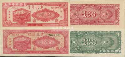 民國三十六年（1947年）東北銀行地方流通券雙馬耕地圖壹百圓共2種不同，分別為紅號碼券/背印紅色、黑號碼券/背印綠色，九八成新