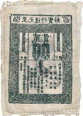 元代至元年“至元通行寶鈔”貳貫鈔版老拓片一張，其底圖上亦有北宋交子之拓圖；源于蘇州泉幣名家王蔭嘉先生（1940年代中國泉幣學社發起人）之舊藏，罕見，保存較佳，敬請預覽
