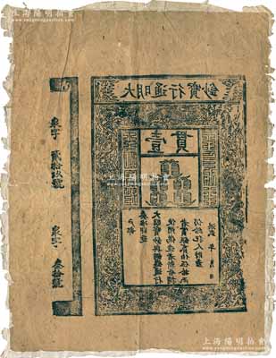 明代洪武年“大明通行寶鈔”壹貫鈔版老拓片一張，且帶有“泉字貳拾玖號、泉字叁拾號”存根圖；此種帶存根之大明壹貫鈔版拓片，迄今為之首見，值得珍視和推重；源于蘇州泉幣名家王蔭嘉先生（1940年代中國泉幣學社發起人）之舊藏，罕見，保存較佳，敬請預覽
