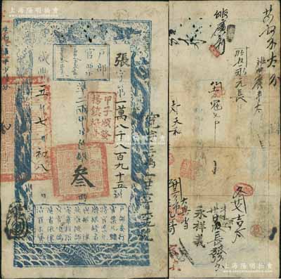 咸豐五年七月初八日（1855年）戶部官票叁兩，張字號，蓋有“甲子頒發揚鎮糧臺”（即發行于揚州軍營）戳記，右側又重新編號為“寬字三萬一千六百六十九號”，有背書約二十余處，可證其輾轉流通甚廣；源于江南前輩名家之遺存，八成新