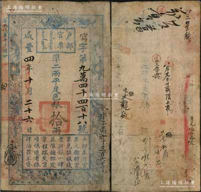 咸豐四年十月二十六日（1854年）戶部官票拾兩，寫字號，加蓋“甲子頒發揚鎮糧臺”（即發行于揚州軍營）戳記，且右側重新編號“敏字二萬六千三百六十號”，有背書章戳十余處；江南藏家出品，邊有修補，七五成新