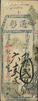 道光廿八年（1848年）通彩·憑票支銀貳百兩，清代福州府臺伏鈔票，票上蓋有“戊申年已支殘票”戳記，且其上均用藍色章戳；源于海外回流，罕見，八成新