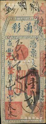 咸豐元年（1851年）通彩·憑票支番壹員，清代福州府臺伏鈔票，其票上改用紅色章戳；源于海外回流，罕見，近八成新