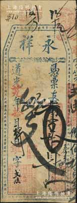 道光廿九年（1849年）永祥·憑票支番壹拾員，清代福州府臺伏鈔票，此品種以往未見記載，亦屬首度公諸于陽明；源于海外回流，罕見，近八成新