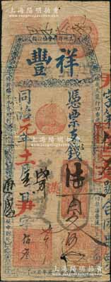 同治元年（1862年）祥豐·憑票支錢陸百文，清代福州府臺伏格式鈔票，票上駢文與之前拍賣的同年份陸百文者不同；美國藏家出品，罕見，有裂痕，近七成新