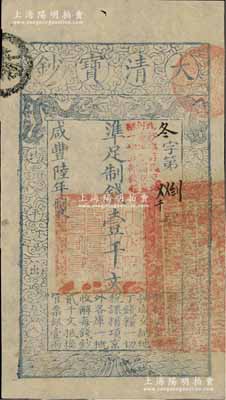 咸豐陸年（1856年）大清寶鈔壹千文，冬字號，加蓋“此鈔準商民交納河南地丁關稅鹽課一切正雜錢糧”；柏文先生藏品，九五成新