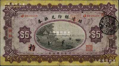 民國三年（1914年）殖邊銀行兌換券伍圓...