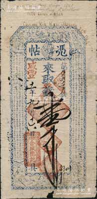 咸豐十一年（1861年）合盛德記“憑帖”壹千文，直隸張家口錢莊鈔票，上印八仙圖和北宋歐陽修《醉翁亭記》古文；美國藏家出品，目前或屬僅見，七五成新