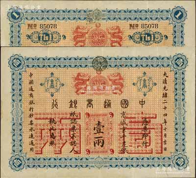 大清光緒二十四年（1898年）中國通商銀行京平足銀壹兩，京城地名；資深藏家出品，品相甚佳，原汁原味，八五成新