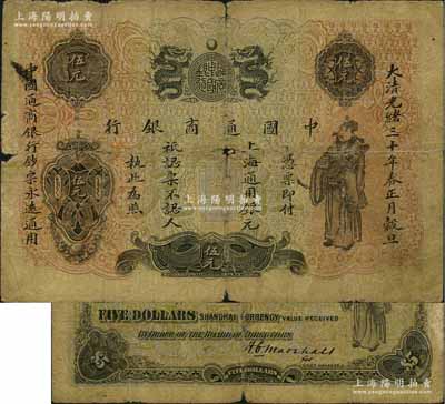 光緒三十年（1904年）中國通商銀行上海通用銀元伍元，上印財神圖，背面為該行第二任洋大班馬歇爾氏英文小簽名（注：此種小簽名券存世極為罕見，通常均為大簽名版，歡迎對比！），原票六成新