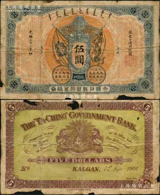 光緒三十二年（1906年）大清戶部銀行兌換券伍圓樣本券，張家口地名，加印“見本”小字，正背面合印；此種“張家口”地名券存世極為罕見，源于江南前輩藏家出品，原票近七成新