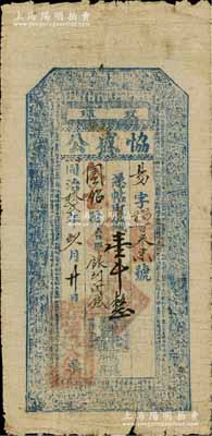 同治拾貳年（1873年）協盛公·憑帖取錢壹千，黑龍江璦琿（今屬黑河）錢莊鈔票，上印二十四孝圖和北宋蘇軾《后赤壁賦》古文；俄國回流品，乃屬迄今所見年份最早之黑河紙幣，罕見，七成新
