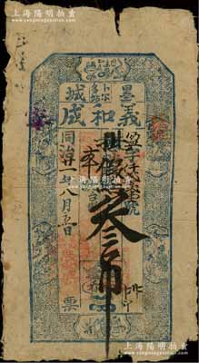 同治改光緒廿一年（1895年）義和成·憑帖取錢叁吊，“墨城·卜爾多站”地名（即黑龍江省墨爾根城卜爾多站），上印古人物和博古圖；俄國回流品，罕見，七成新